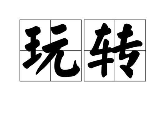 玩转