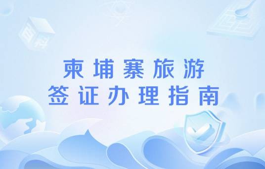 柬埔寨旅游签证办理指南
