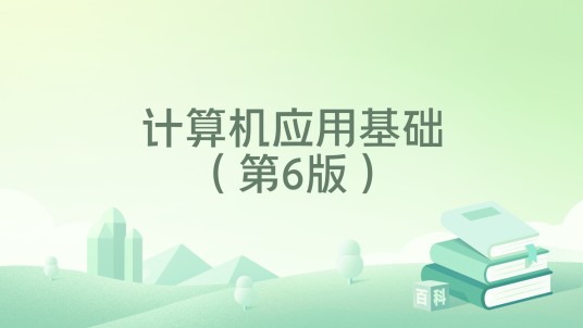 计算机应用基础（第6版）
