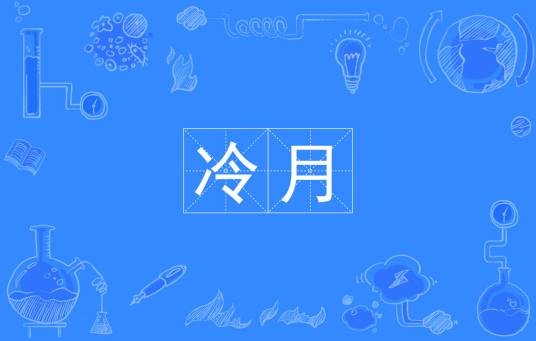 冷月（汉语词语）