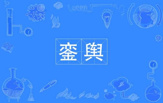 銮舆