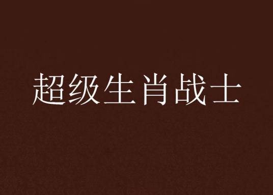 超级生肖战士