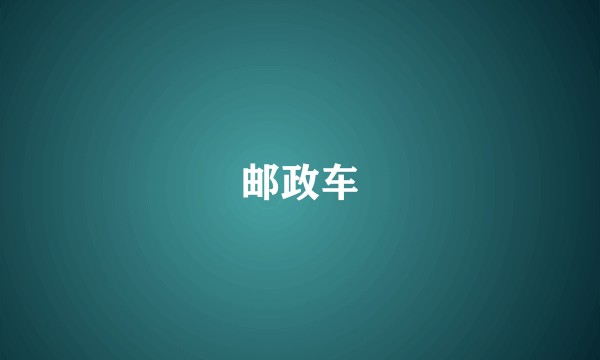 邮政车
