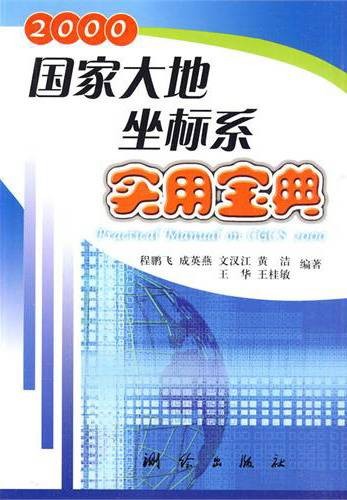 2000国家大地坐标系