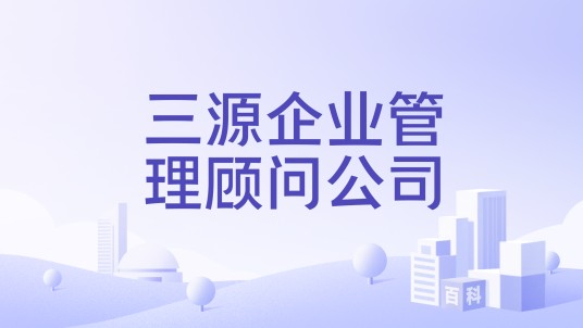 三源企业管理顾问公司