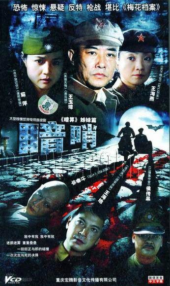 暗哨（2010年于立清执导的战争剧）