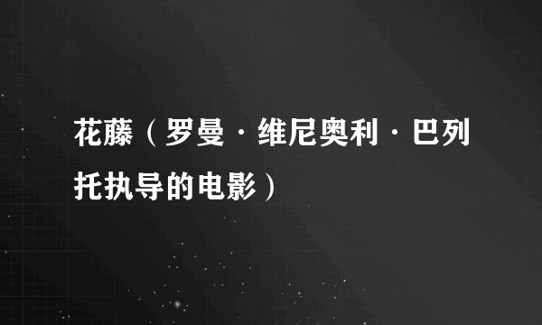 花藤（罗曼·维尼奥利·巴列托执导的电影）