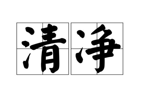 清净（汉语词语）