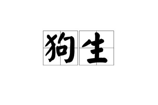 狗生