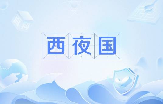 西夜国