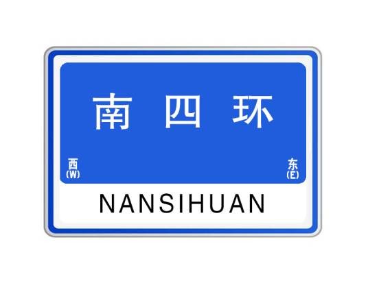南四环（河南省郑州市境内的城市快速路）