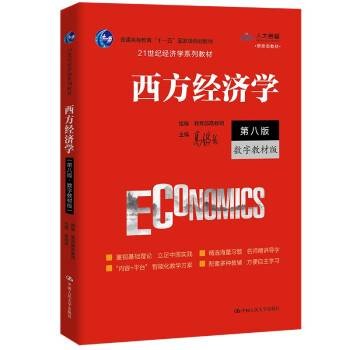 西方经济学（第八版·数字教材版）