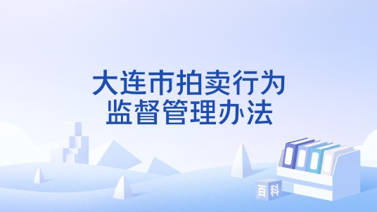 大连市拍卖行为监督管理办法