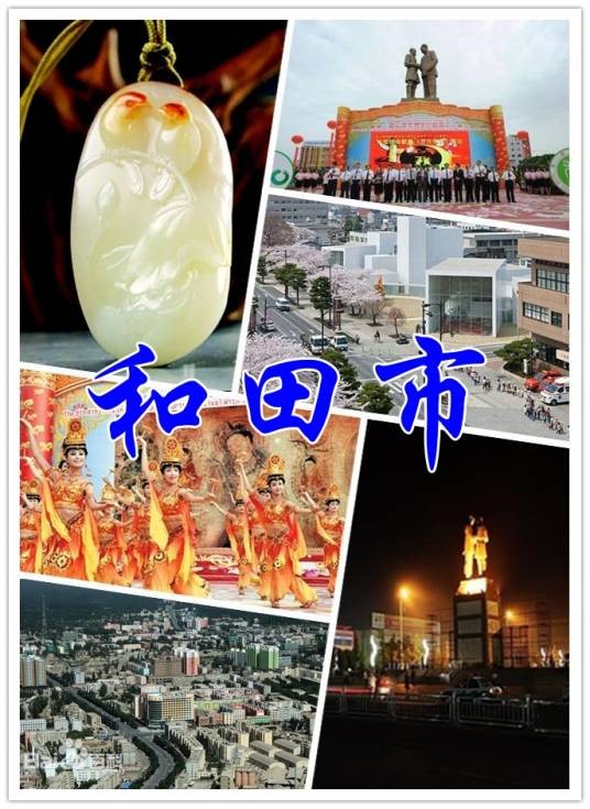 和田市（新疆维吾尔自治区和田地区辖县级市）