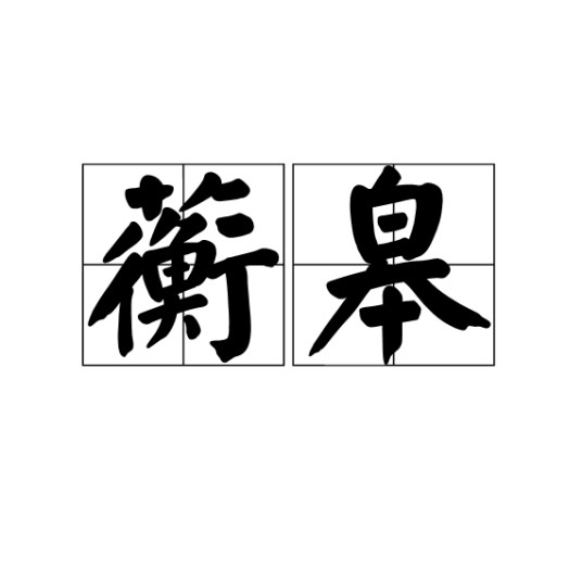 蘅皋