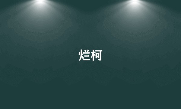 烂柯