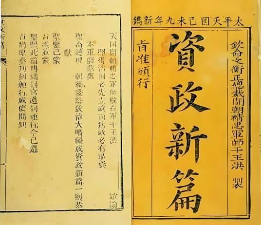 资政新篇