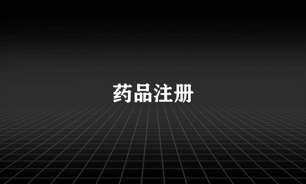 药品注册