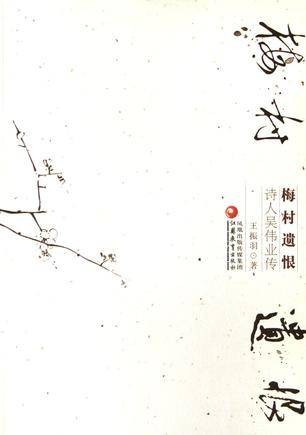 梅村遗恨：诗人吴伟业传
