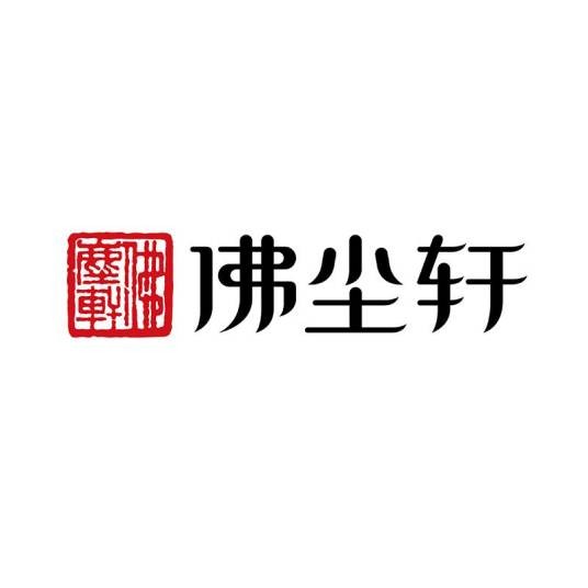 佛尘轩