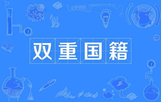 双重国籍