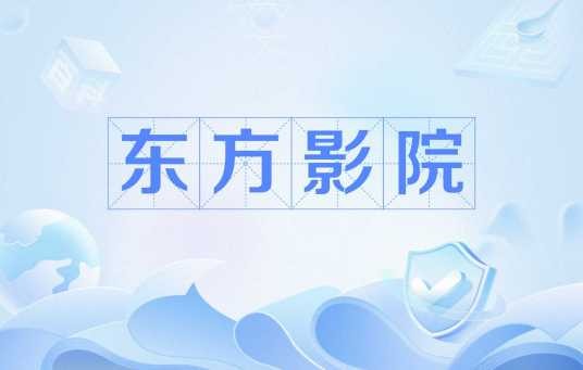 东方影院