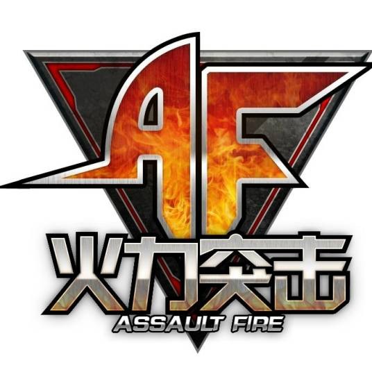 火力突击
