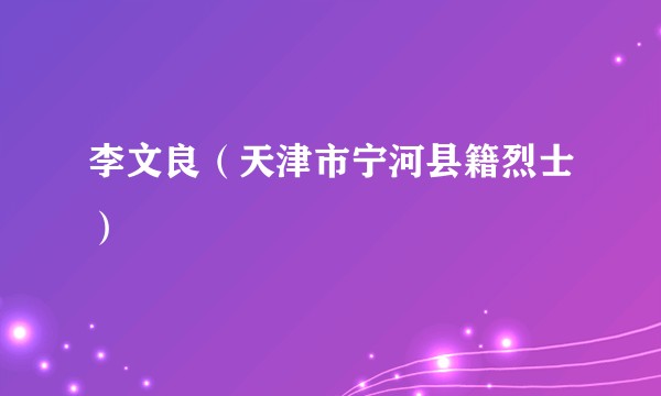 李文良（天津市宁河县籍烈士）