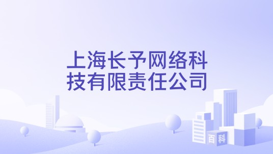 上海长予网络科技有限责任公司