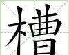 槽（汉语文字）