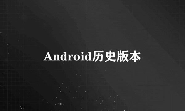 Android历史版本