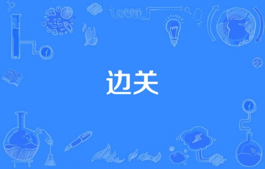 边关