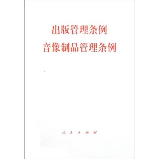 出版管理条例：音像制品管理条例
