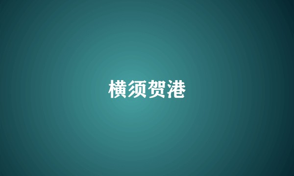 横须贺港