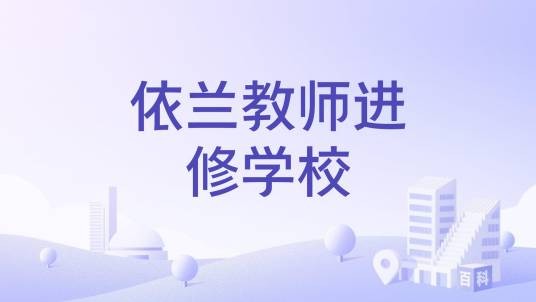 依兰教师进修学校