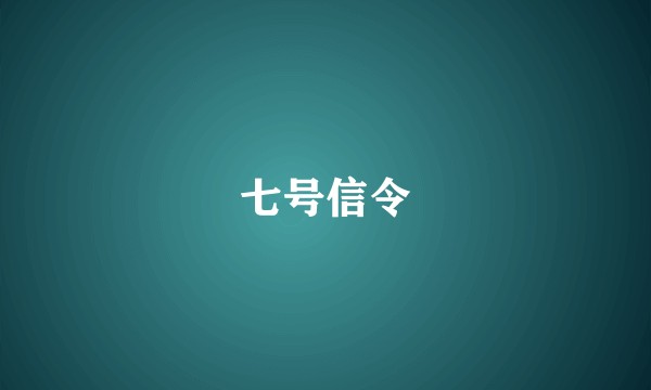 七号信令