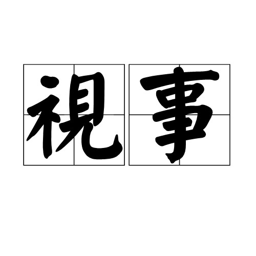视事