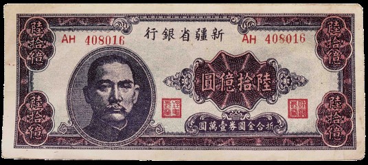60亿圆纸币