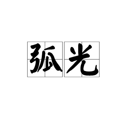 弧光（词语）