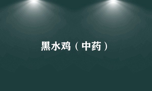 黑水鸡（中药）
