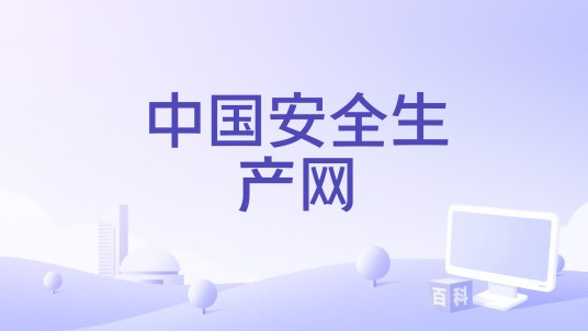 中国安全生产网