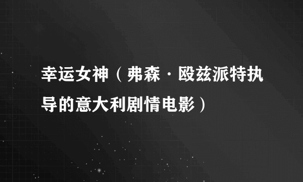 幸运女神（弗森·殴兹派特执导的意大利剧情电影）