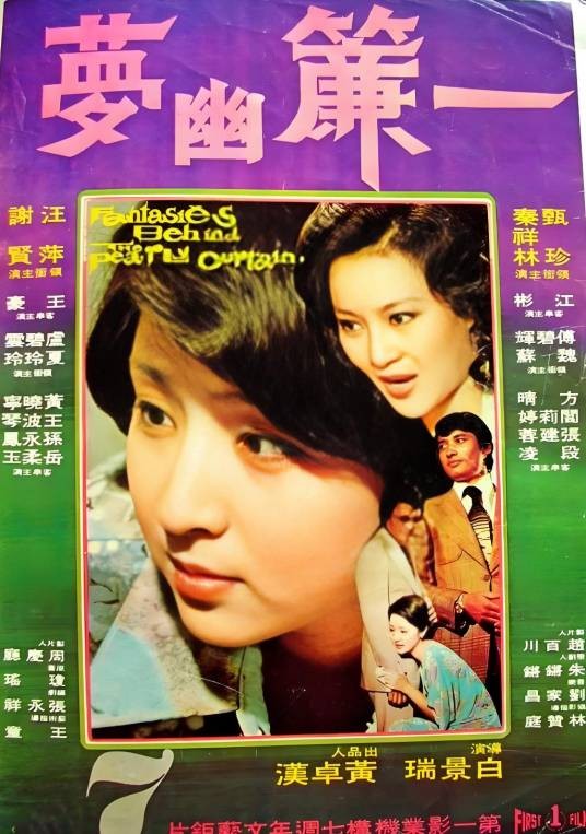 一帘幽梦(1975年白景瑞执导的爱情电影)