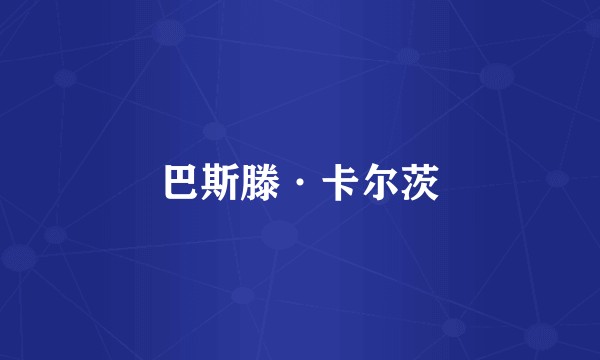 巴斯滕·卡尔茨