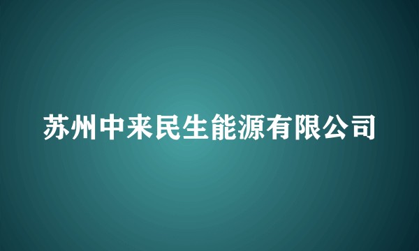 苏州中来民生能源有限公司