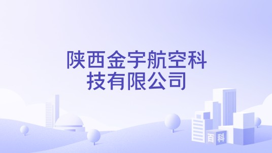 陕西金宇航空科技有限公司