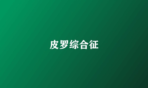 皮罗综合征