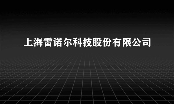 上海雷诺尔科技股份有限公司