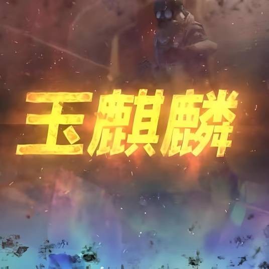 玉麒麟csgo