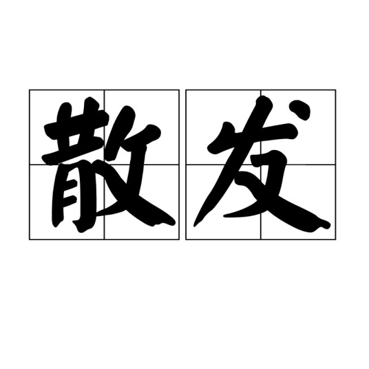 散发